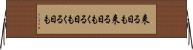 来る日も来る日も Horizontal Wall Scroll