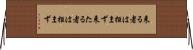来る者は拒まず Horizontal Wall Scroll