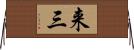 来三 Horizontal Wall Scroll