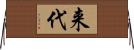 来代 Horizontal Wall Scroll