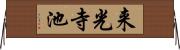 来光寺池 Horizontal Wall Scroll