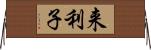 来利子 Horizontal Wall Scroll