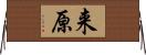 来原 Horizontal Wall Scroll