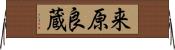 来原良蔵 Horizontal Wall Scroll