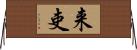 来吏 Horizontal Wall Scroll