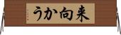来向かう Horizontal Wall Scroll