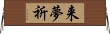 来夢祈 Horizontal Wall Scroll