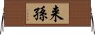 来孫 Horizontal Wall Scroll