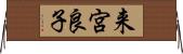 来宮良子 Horizontal Wall Scroll