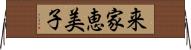 来家恵美子 Horizontal Wall Scroll