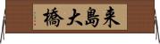 来島大橋 Horizontal Wall Scroll