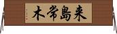 来島常木 Horizontal Wall Scroll