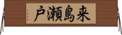 来島瀬戸 Horizontal Wall Scroll