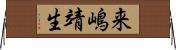 来嶋靖生 Horizontal Wall Scroll
