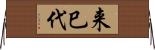 来巳代 Horizontal Wall Scroll
