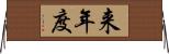 来年度 Horizontal Wall Scroll