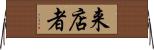 来店者 Horizontal Wall Scroll