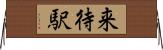 来待駅 Horizontal Wall Scroll