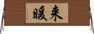 来暖 Horizontal Wall Scroll