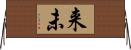 来未 Horizontal Wall Scroll