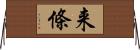 来條 Horizontal Wall Scroll