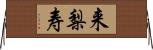 来梨寿 Horizontal Wall Scroll