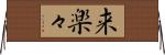 来楽々 Horizontal Wall Scroll