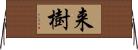 来樹 Horizontal Wall Scroll