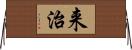 来治 Horizontal Wall Scroll