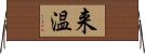 来温 Horizontal Wall Scroll