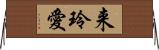 来玲愛 Horizontal Wall Scroll