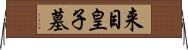来目皇子墓 Horizontal Wall Scroll
