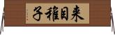 来目稚子 Horizontal Wall Scroll