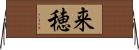 来穂 Horizontal Wall Scroll