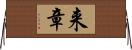 来章 Horizontal Wall Scroll