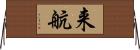来航 Horizontal Wall Scroll