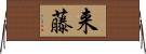 来藤 Horizontal Wall Scroll