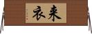 来衣 Horizontal Wall Scroll