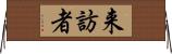 来訪者 Horizontal Wall Scroll