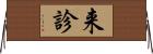 来診 Horizontal Wall Scroll
