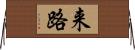 来路 Horizontal Wall Scroll
