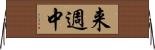来週中 Horizontal Wall Scroll