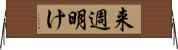 来週明け Horizontal Wall Scroll