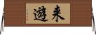 来遊 Horizontal Wall Scroll