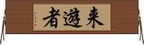 来遊者 Horizontal Wall Scroll