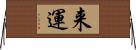 来運 Horizontal Wall Scroll