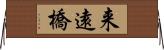 来遠橋 Horizontal Wall Scroll