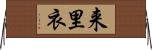 来里衣 Horizontal Wall Scroll