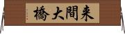 来間大橋 Horizontal Wall Scroll