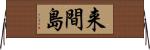 来間島 Horizontal Wall Scroll